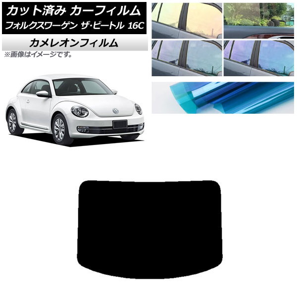カーフィルム フォルクスワーゲン ザ・ビートル 16C 2011年～2020年 リアガラス(1枚型) カメレオン 選べる3フィルムカラー AP-WFCM0274-R1 Car film｜オートパーツエージェンシー 7,098円