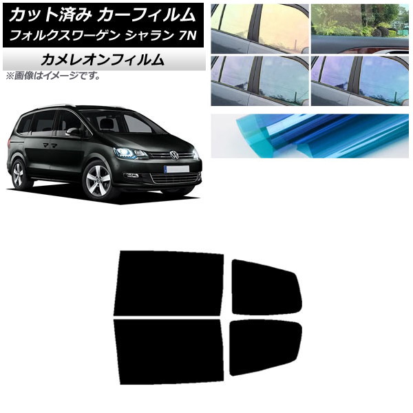 カーフィルム フォルクスワーゲン シャラン 7N 2010年～ リアドアセット カメレオン 選べる3フィルムカラー AP-WFCM0275-RD Car film