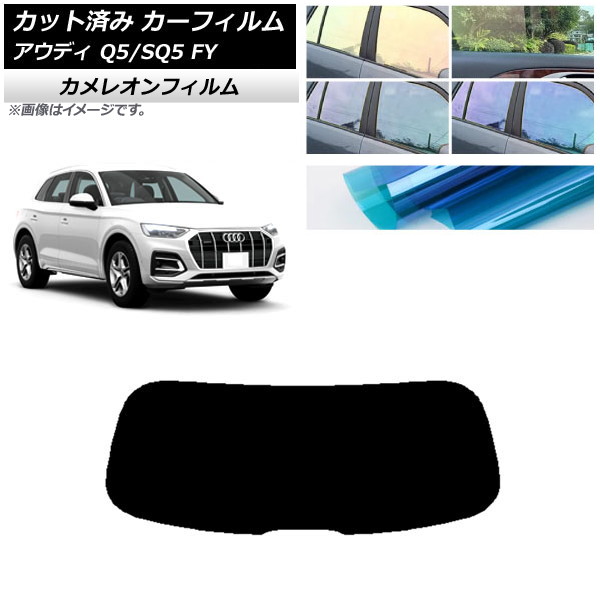 カーフィルム アウディ Q5/SQ5 FY 2017年～ リアガラス(1枚型) カメレオン 選べる3フィルムカラー AP-WFCM0290-R1 Car film｜オートパーツエージェンシー
