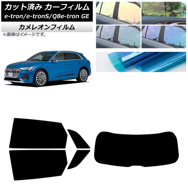 カーフィルム アウディ e-tron/e-tronS/Q8e-tron GE 2021年～ リアセット(1枚型) カメレオン 選べる3フィルムカラー AP-WFCM0294-RDR1 Car film｜オートパーツエージェンシー