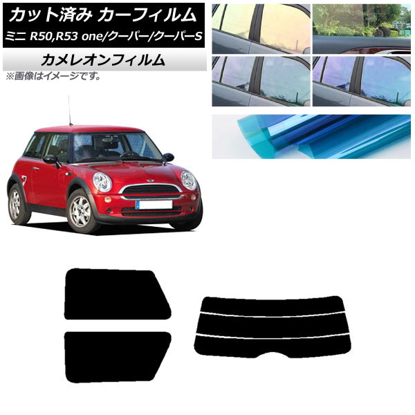 カーフィルム ミニ(BMW) MINI R50,R53 one/クーパー/クーパーS 3ドア リアセット(分割) カメレオン 選べる3フィルムカラー AP-WFCM0304-RDR3 Car film｜オートパーツエージェンシー
