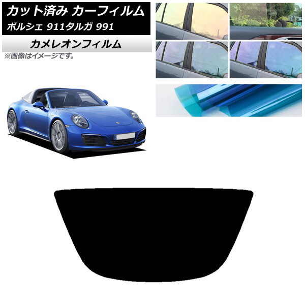 カーフィルム ポルシェ 911 タルガ 991 2011年～2019年 リアガラス(1枚型) カメレオン 選べる3フィルムカラー AP-WFCM0306-R1 Car film｜オートパーツエージェンシー
