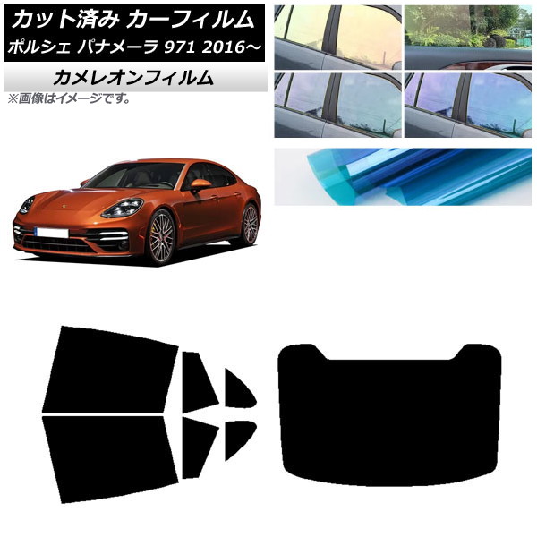 カーフィルム ポルシェ パナメーラ 971 2016年～ リアセット(1枚型) カメレオン 選べる3フィルムカラー AP-WFCM0311-RDR1 Car film｜オートパーツエージェンシー