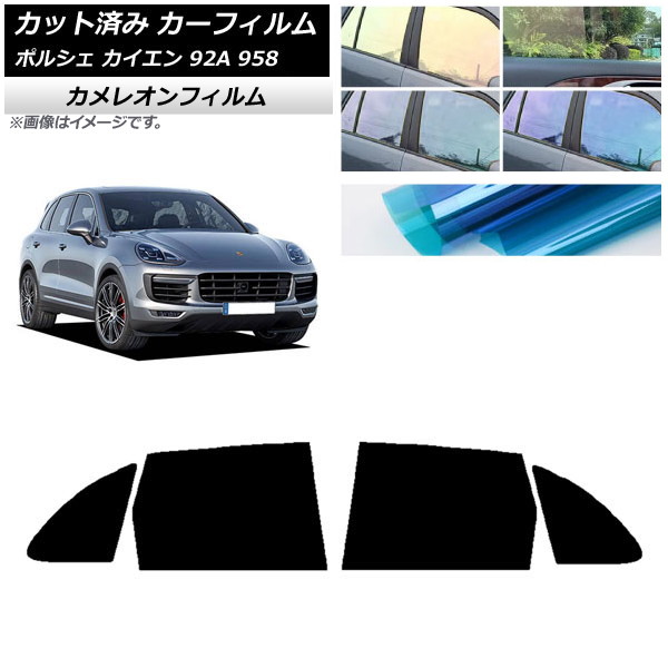 カーフィルム ポルシェ カイエン 92A 958 2010年～2018年 リアドアセット カメレオン 選べる3フィルムカラー AP-WFCM0319-RD Car film