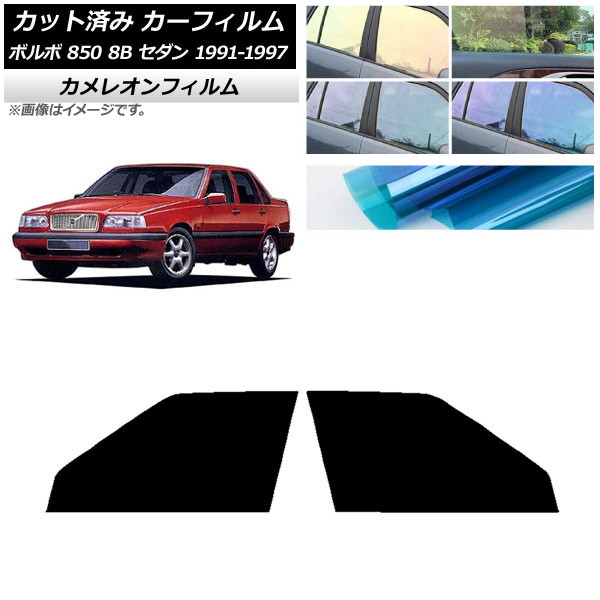 カーフィルム ボルボ 850 8B セダン 1991年～1997年 フロントドアセット カメレオン 選べる3フィルムカラー AP-WFCM0325-FD Car film｜オートパーツエージェンシー 7,273円
