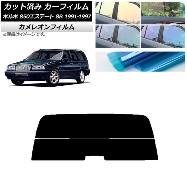 カーフィルム ボルボ 850エステート 8B ワゴン 1991年~1997年 リアガラス(分割) カメレオン 選べる3フィルムカラー AP-WFCM0326-R2 Car film|オートパーツエージェンシー