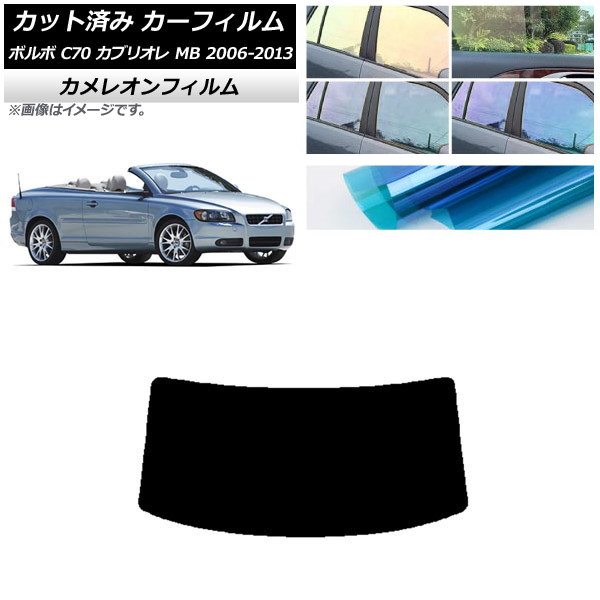 カーフィルム ボルボ C70 カブリオレ MB 2006年～2013年 リアガラス(1枚型) カメレオン 選べる3フィルムカラー AP-WFCM0331-R1 Car film｜オートパーツエージェンシー