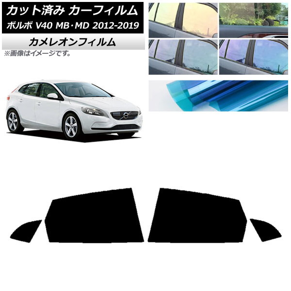 カーフィルム ボルボ V40 MB,MD 2012年～2019年 リアドアセット カメレオン 選べる3フィルムカラー AP-WFCM0333-RD Car film｜オートパーツエージェンシー