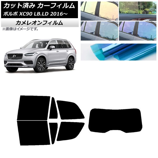 カーフィルム ボルボ XC90 LB,LD 2016年～ リアセット(1枚型) カメレオン 選べる3フィルムカラー AP-WFCM0345-RDR1 Car film｜オートパーツエージェンシー