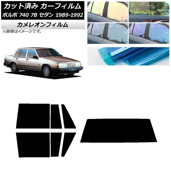 カーフィルム ボルボ 740 7B セダン 1989年～1992年 リアセット(1枚型) カメレオン 選べる3フィルムカラー AP-WFCM0347-RDR1 Car film｜オートパーツエージェンシー 14,761円