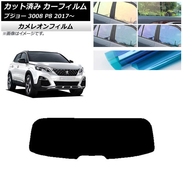 カーフィルム プジョー 3008 P8 2017年～ リアガラス(1枚型) カメレオン 選べる3フィルムカラー AP-WFCM0351-R1 Car film｜オートパーツエージェンシー