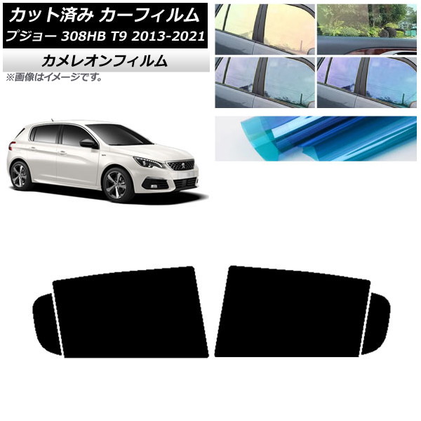カーフィルム プジョー 308 T9 ハッチバック 2014年～2021年 リアドアセット カメレオン 選べる3フィルムカラー AP-WFCM0356-RD Car film｜オートパーツエージェンシー
