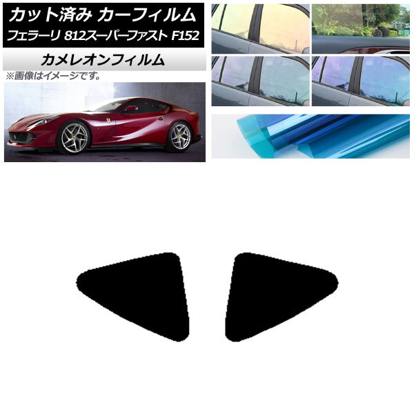 カーフィルム フェラーリ 812スーパーファスト F152BCE 2017年～ リア小窓 カメレオン 選べる3フィルムカラー AP-WFCM0364-RD Car film｜オートパーツエージェンシー