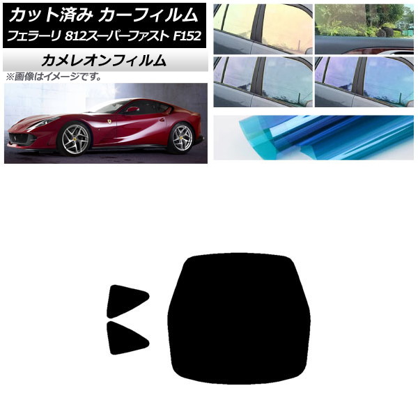 カーフィルム フェラーリ 812スーパーファスト F152BCE 2017年～ リアセット(1枚型) カメレオン 選べる3フィルムカラー AP-WFCM0364-RDR1 Car film｜オートパーツエージェンシー