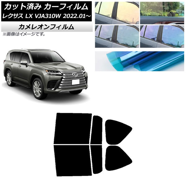 カーフィルム レクサス LX VJA310W 2022年01月～ リアドアセット カメレオン 選べる3フィルムカラー AP-WFCM0370-RD Car film｜オートパーツエージェンシー 12,232円