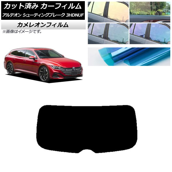 カーフィルム フォルクスワーゲン アルテオン シューティングブレーク 3HDNUF リアガラス(1枚型) カメレオン 選べる3フィルムカラー AP-WFCM0384-R1 Car film｜オートパーツエージェンシー