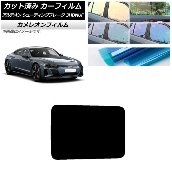 カーフィルム アウディ e-tronGT FW 2021年10月～ サンルーフ カメレオン 選べる3フィルムカラー AP-WFCM0385-S Car film｜オートパーツエージェンシー 7,301円