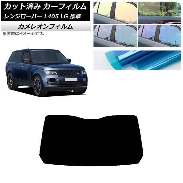 カーフィルム ランドローバー レンジローバー L405 LG 標準 リアガラス(1枚型) カメレオン 選べる3フィルムカラー AP-WFCM0387-R1 Car film｜オートパーツエージェンシー