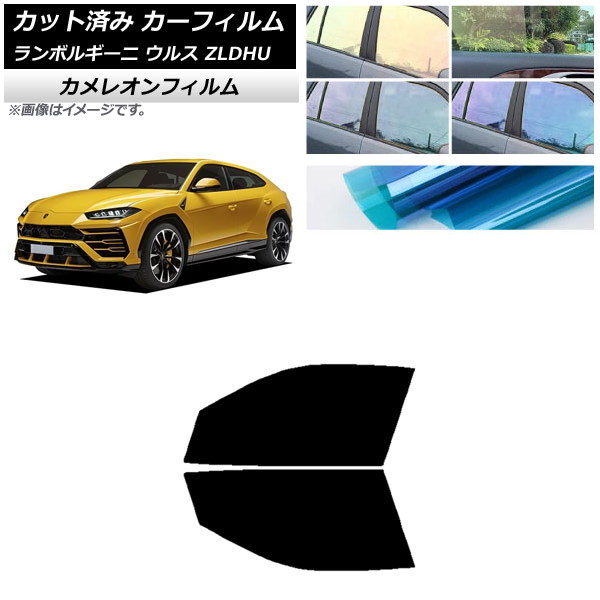 カーフィルム ランボルギーニ ウルス ZLDHU 2018年02月～ フロントドアセット カメレオン 選べる3フィルムカラー AP-WFCM0389-FD Car film｜オートパーツエージェンシー