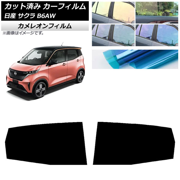 カーフィルム 日産 サクラ B6AW 2022年06月～ リアドアセット カメレオン 選べる3フィルムカラー AP-WFCM0391-RD Car film｜オートパーツエージェンシー
