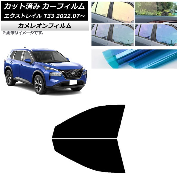 カーフィルム 日産 エクストレイル T33 2022年07月～ フロントドアセット カメレオン 選べる3フィルムカラー AP-WFCM0392-FD Car film｜オートパーツエージェンシー