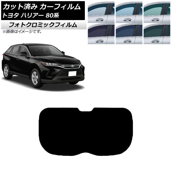 カーフィルム トヨタ ハリアー 80系 2020年06月～ ブラック7535 リアガラス(1枚型) フォトクロミック AP-WFPM0003-R1 Car film｜オートパーツエージェンシー