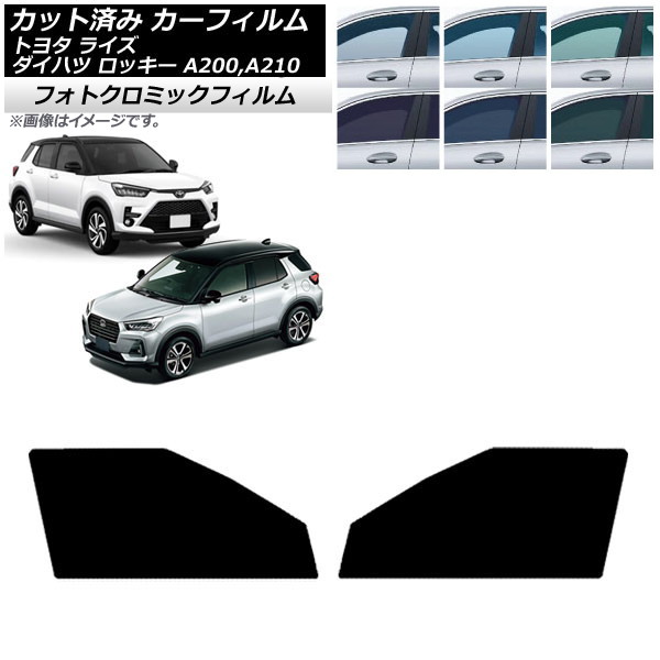 カーフィルム ライズ ロッキー A200A/A210A A200S/A210S ブラック7535 フロントドアセット フォトクロミック AP-WFPM0005-FD Car film|オートパーツエージェンシー