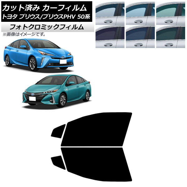 カーフィルム プリウス/プリウスPHV 50系 ZVW50,ZVW51,ZVW55/ZVW52 ブラック7535 フロントドアセット フォトクロミック AP-WFPM0006-FD Car film|オートパーツエージェンシー
