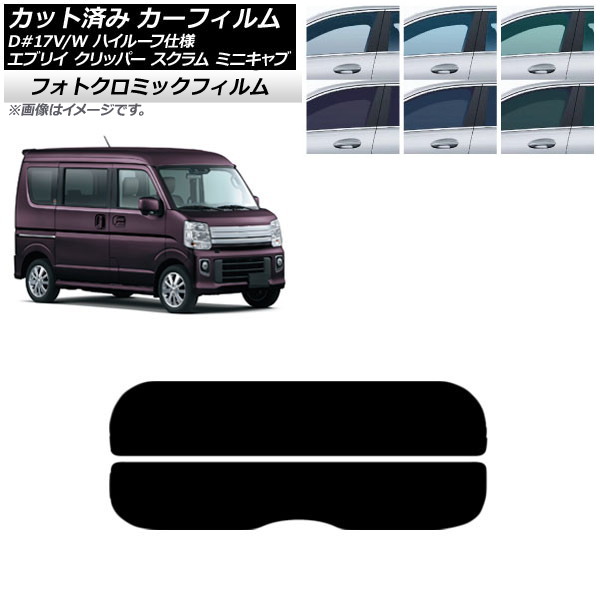 カーフィルム NV100クリッパー ミニキャブ スクラム エブリイ 17系 ブラック7535 リアガラス(分割) フォトクロミック AP-WFPM0011-R2 Car film|オートパーツエージェンシー