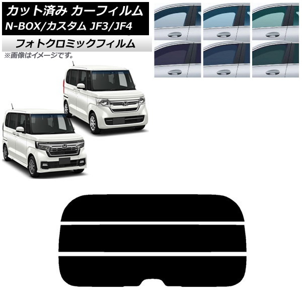 カーフィルム ホンダ N-BOX/N-BOXカスタム JF3/JF4 2017年09月~ ブラック7535 リアガラス(分割) フォトクロミック AP-WFPM0016-R3 Car film|オートパーツエージェンシー
