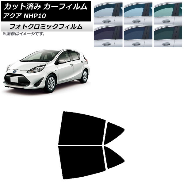 カーフィルム トヨタ アクア NHP10 2011年12月~2021年07月 ブラック7535 リアドアセット フォトクロミック AP-WFPM0017-RD Car film|オートパーツエージェンシー