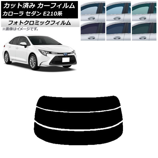 カーフィルム トヨタ カローラ E210系 セダン 2018年06月～ ブラック7535 リアガラス(分割) フォトクロミック AP-WFPM0020-R3 Car film｜オートパーツエージェンシー