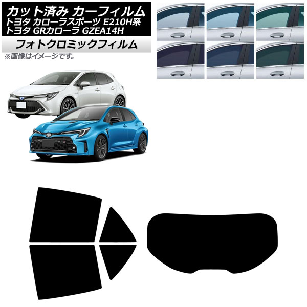 カーフィルム トヨタ GRカローラ カローラスポーツ 14系 E210H系 2023年04月～ 2018年06月～ リアセット(1枚型) フォトクロミック ブラック7535 AP-WFPM0021-RDR1 Car film