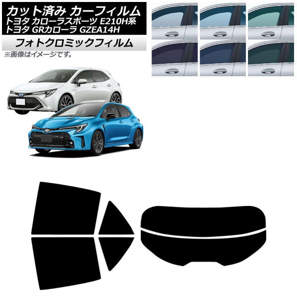 カーフィルム トヨタ GRカローラ カローラスポーツ 14系 E210H系 2023年04月～ 2018年06月～ リアセット(分割) フォトクロミック ブラック7535 AP-WFPM0021-RDR2 Car film