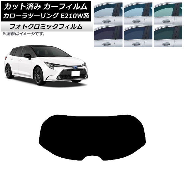 カーフィルム トヨタ カローラツーリング E210W系 2019年09月～ ブラック7535 リアガラス(1枚型) フォトクロミック AP-WFPM0022-R1 Car film｜オートパーツエージェンシー