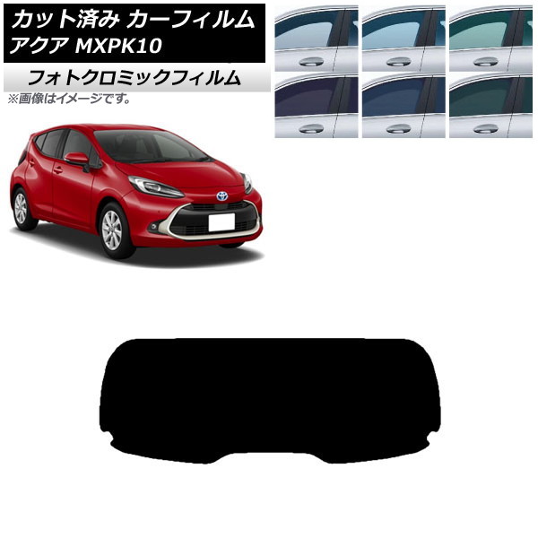 カーフィルム トヨタ アクア K10 2021年07月~ ブラック7535 リアガラス(1枚型) フォトクロミック AP-WFPM0023-R1 Car film|オートパーツエージェンシー