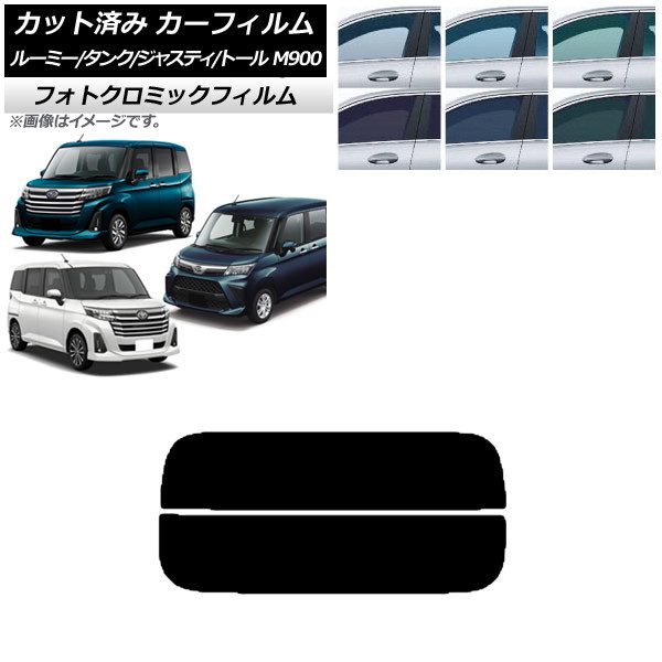カーフィルム ルーミー/タンク ジャスティ トール M900/910A,F,S ブラック7535 リアガラス(分割) フォトクロミック AP-WFPM0025-R2 Car film｜オートパーツエージェンシー