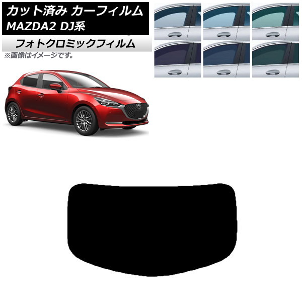 カーフィルム マツダ MAZDA2 DJ系 2019年09月~ ブラック7535 リアガラス(1枚型) フォトクロミック AP-WFPM0026-R1 Car film|オートパーツエージェンシー