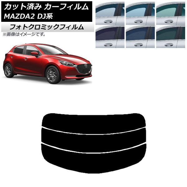 カーフィルム マツダ MAZDA2 DJ系 2019年09月~ ブラック7535 リアガラス(分割) フォトクロミック AP-WFPM0026-R3 Car film|オートパーツエージェンシー