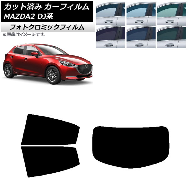 カーフィルム マツダ MAZDA2 DJ系 2019年09月～ ブラック7535 リアセット(1枚型) フォトクロミック AP-WFPM0026-RDR1 Car film