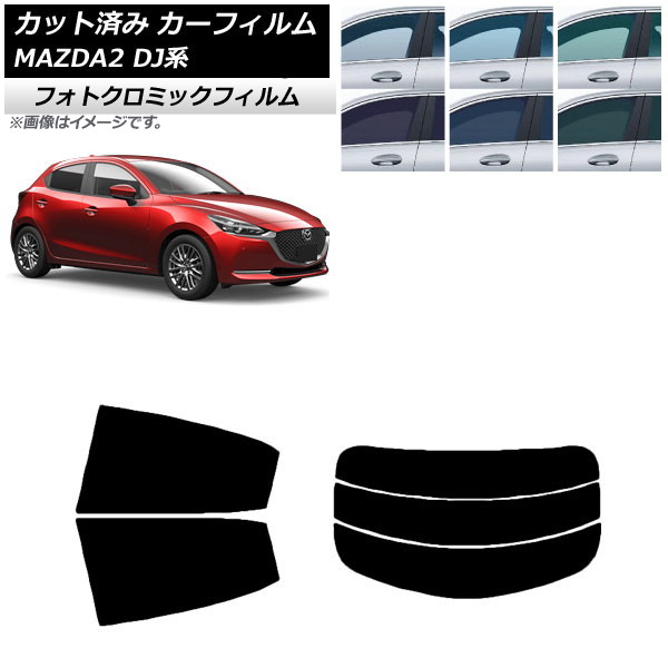 カーフィルム マツダ MAZDA2 DJ系 2019年09月～ ブラック7535 リアセット(分割) フォトクロミック AP-WFPM0026-RDR3 Car film