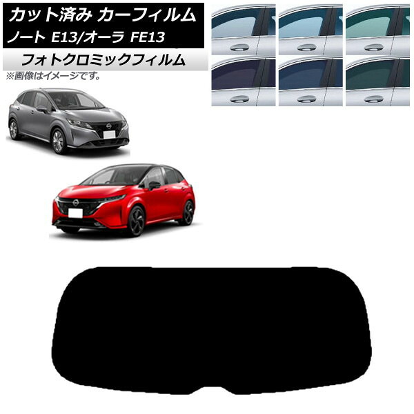 カーフィルム 日産 ノート/オーラ E13/FE13 SFNE13 2020年12月~ ブラック7535 リアガラス(1枚型) フォトクロミック AP-WFPM0030-R1 Car film|オートパーツエージェンシー