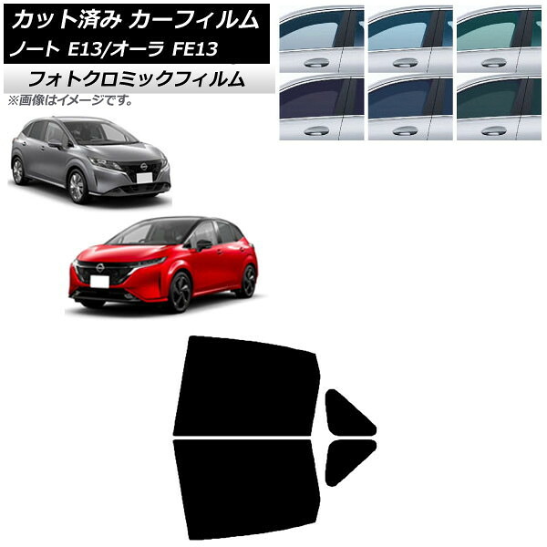 カーフィルム 日産 ノート/オーラ E13/FE13 SFNE13 2020年12月~ ブラック7535 リアドアセット フォトクロミック AP-WFPM0030-RD Car film|オートパーツエージェンシー