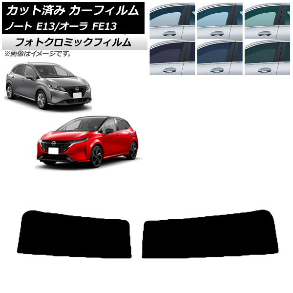 カーフィルム 日産 ノート/オーラ E13/FE13 SFNE13 2020年12月～ グリーン7520 トップシェード フォトクロミック AP-WFPM0030-T Car film｜オートパーツエージェンシー