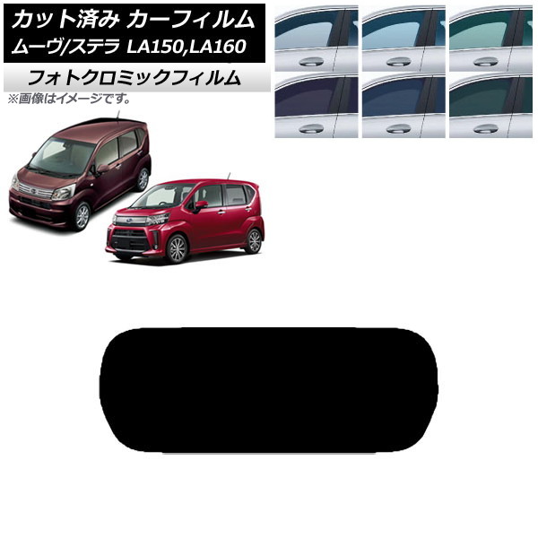 カーフィルム ステラ ムーヴ LA150F/LA160F LA150S/LA160S ブラック7535 リアガラス(1枚型) フォトクロミック AP-WFPM0033-R1 Car film｜オートパーツエージェンシー