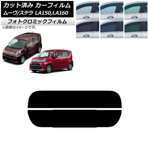 カーフィルム ステラ ムーヴ LA150F/LA160F LA150S/LA160S ブラック7535 リアガラス(分割) フォトクロミック AP-WFPM0033-R2 Car film|オートパーツエージェンシー