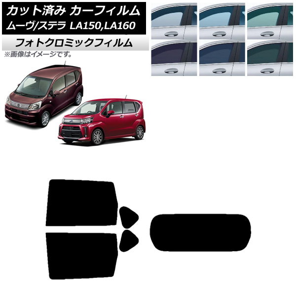 カーフィルム ステラ ムーヴ LA150F/LA160F LA150S/LA160S ブルー7025 リアセット(1枚型) フォトクロミック AP-WFPM0033-RDR1 Car film｜オートパーツエージェンシー