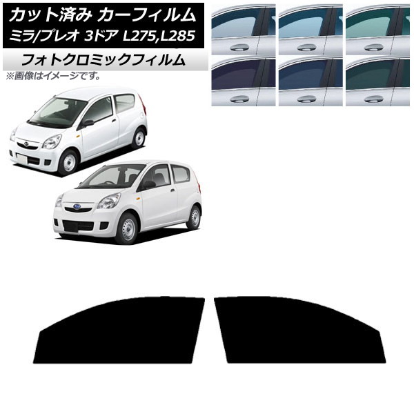 カーフィルム プレオ ミラ L275F/B/S/V,L285F/B/S/V 3ドア ブラック7535 フロントドアセット フォトクロミック AP-WFPM0034-FD Car film|オートパーツエージェンシー