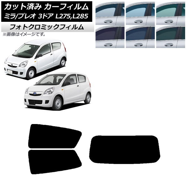 カーフィルム プレオ ミラ L275F/B/S/V,L285F/B/S/V 3ドア ブルー7025 リアセット(1枚型) フォトクロミック AP-WFPM0034-RDR1 Car film｜オートパーツエージェンシー