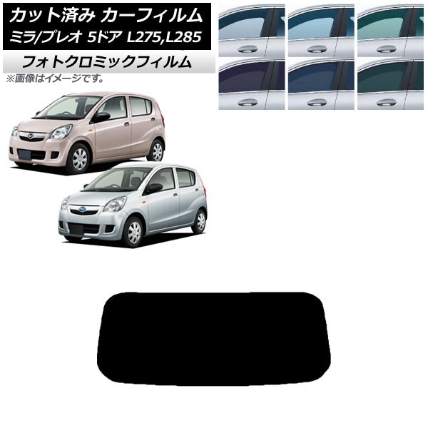 カーフィルム プレオ ミラ L275F/B/S/V,L285F/B/S/V 5ドア ブラック7535 リアガラス(1枚型) フォトクロミック AP-WFPM0035-R1 Car film|オートパーツエージェンシー